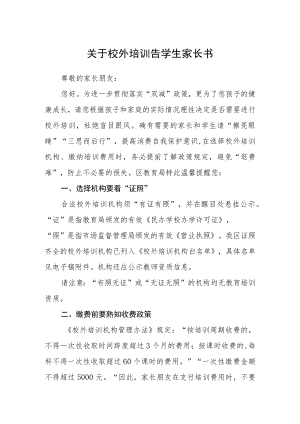 关于校外培训告学生家长书.docx