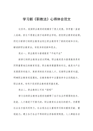 学习新《职教法》心得体会范文七篇.docx