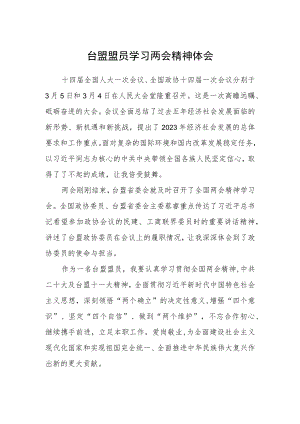 台盟盟员学习两会精神体会.docx