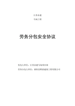 劳务分包安全协议模板.docx