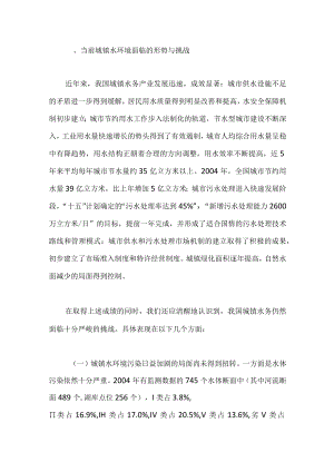 城镇水环境的形势、挑战和对策.docx