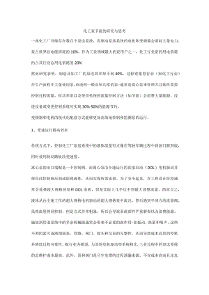 化工泵节能的研究与思考.docx