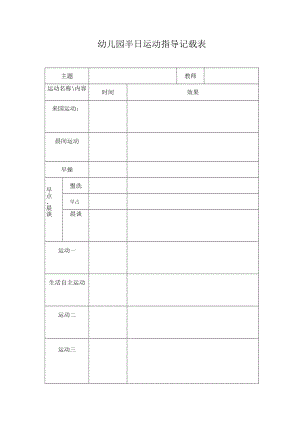 半日活动指导记录表模板.docx