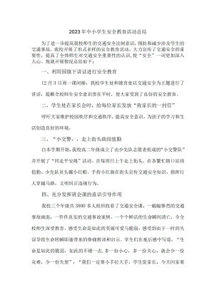 城区2023年学校中小学生安全教育活动总结 合计4份.docx