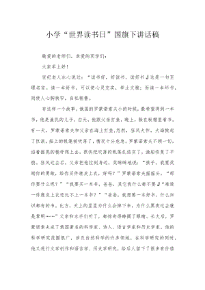 小学“世界读书日”国旗下讲话稿.docx