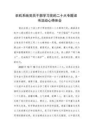 农机系统党员干部学习党的二十大专题读书活动心得体会.docx