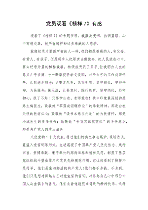 党员观看《榜样7》有感.docx