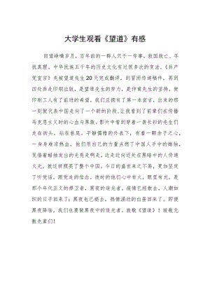 大学生观看《望道》有感.docx