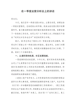 在一季度运营分析会上的讲话（国有企业）.docx