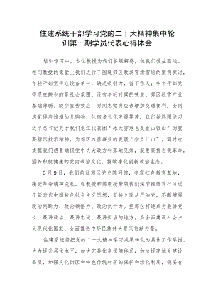 住建系统干部学习党的二十大精神集中轮训第一期学员代表心得体会.docx