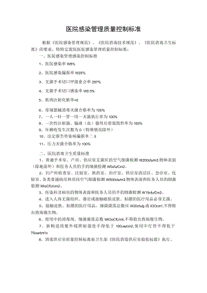 医院感染管理质量控制标准.docx