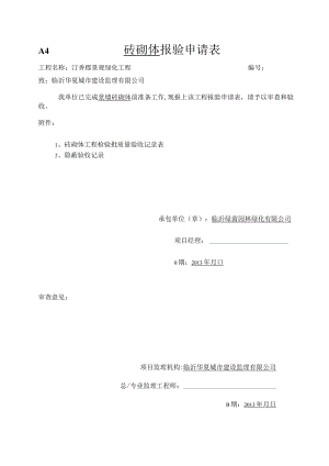 基础砖砌体报验.docx