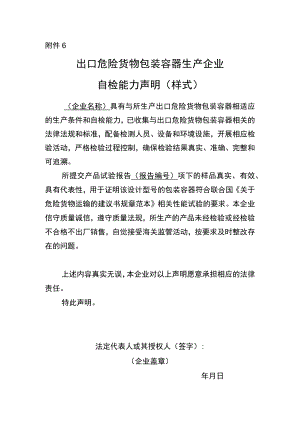 出口危险货物包装容器生产企业自检能力声明（样式）.docx