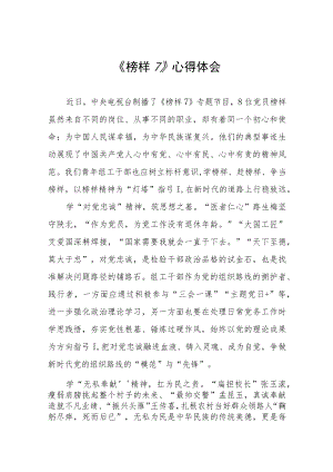 党员观看榜样7心得体会六篇.docx
