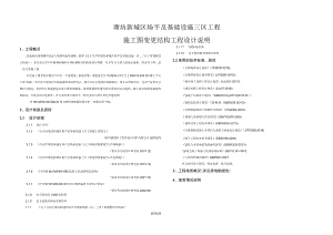 塘坊新城区场平及基础设施三区工程施工图变更结构工程设计说明.docx