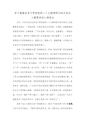 学习遵循在学习贯彻党的二十大精神研讨班开班式上重要讲话心得体会.docx