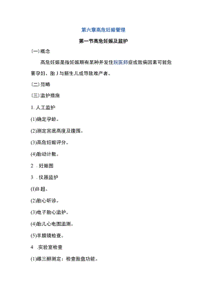 南华大妇产科护理学讲义06高危妊娠管理.docx