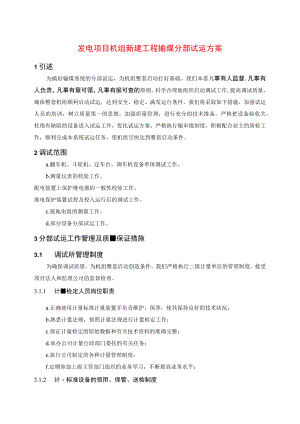 发电项目机组新建工程输煤分部试运方案.docx