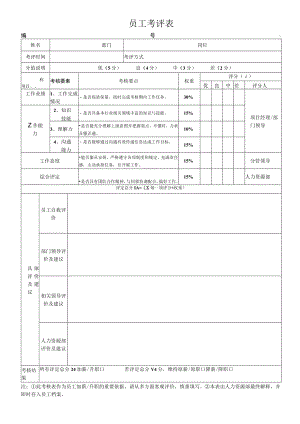 员工考评表（标准模版）.docx