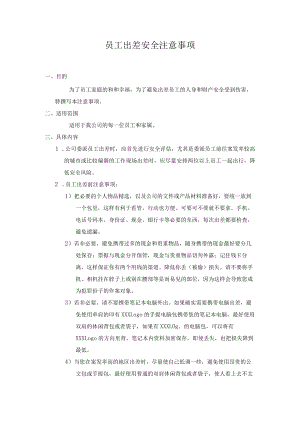 员工出差安全注意事项及安全保证责任书.docx