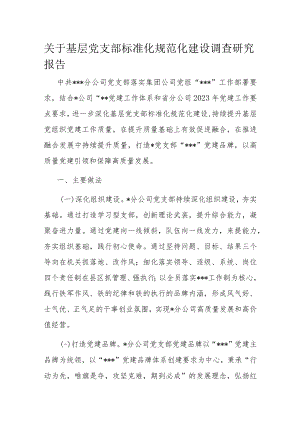 关于基层党支部标准化规范化建设调查研究报告.docx