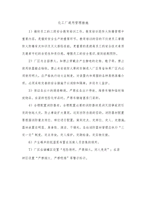 化工厂通用管理措施.docx