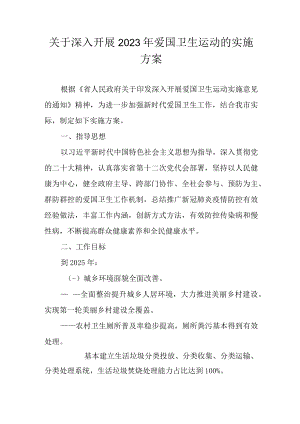 关于深入开展2023年爱国卫生运动的实施方案.docx