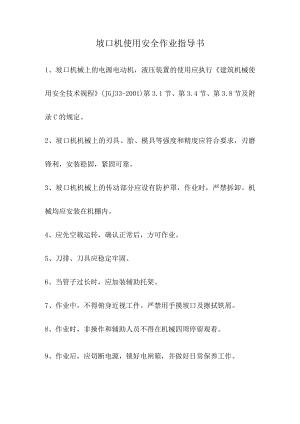 坡口机使用安全作业指导书.docx