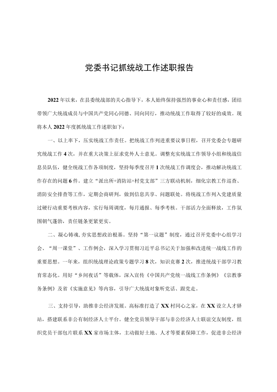 党委书记2022年度抓统战工作述职报告.docx_第1页