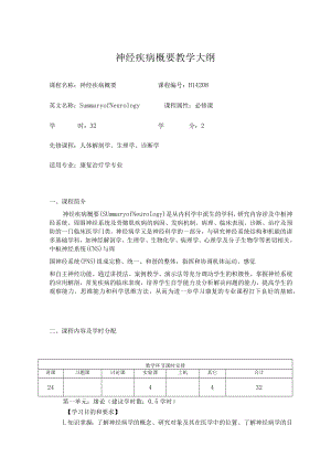 华北理工神经疾病概要教学大纲.docx