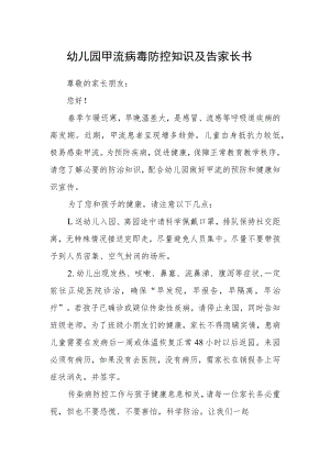 幼儿园甲流病毒防控知识及告家长书.docx