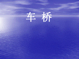 后桥理论知识培训课件.ppt