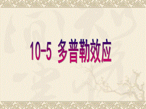 大学物理多普勒效应.ppt