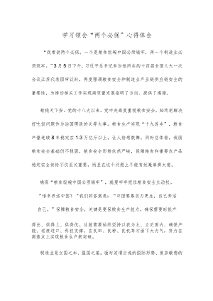 学习领会“两个必保”心得体会.docx