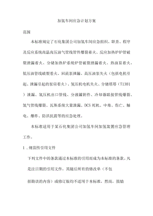 加氢车间应急计划方案.docx