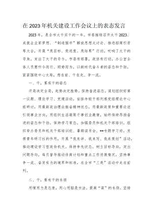 在2023年机关建设工作会议上的表态发言.docx