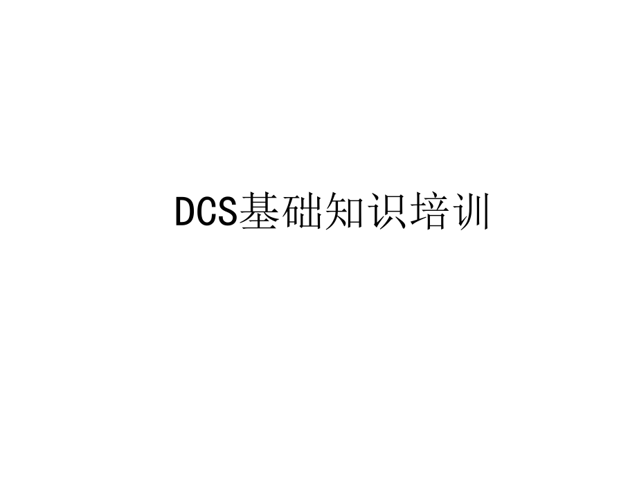DCS培训课件.ppt_第1页
