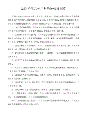 动防护用品使用与维护管理制度.docx