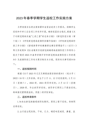 大学2023年春季学期开学返校工作方案及开学须知三篇.docx