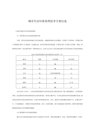 城市生活垃圾处理技术方案比选.docx