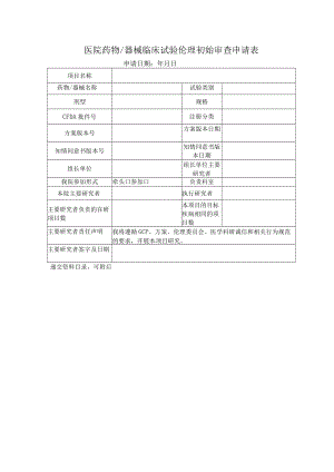 医院药物器械临床试验伦理初始审查申请表.docx