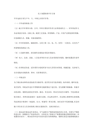 化工装置检修开车方案.docx