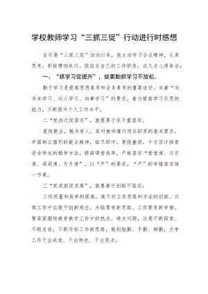 学校教师学习“三抓三促”行动进行时感想.docx