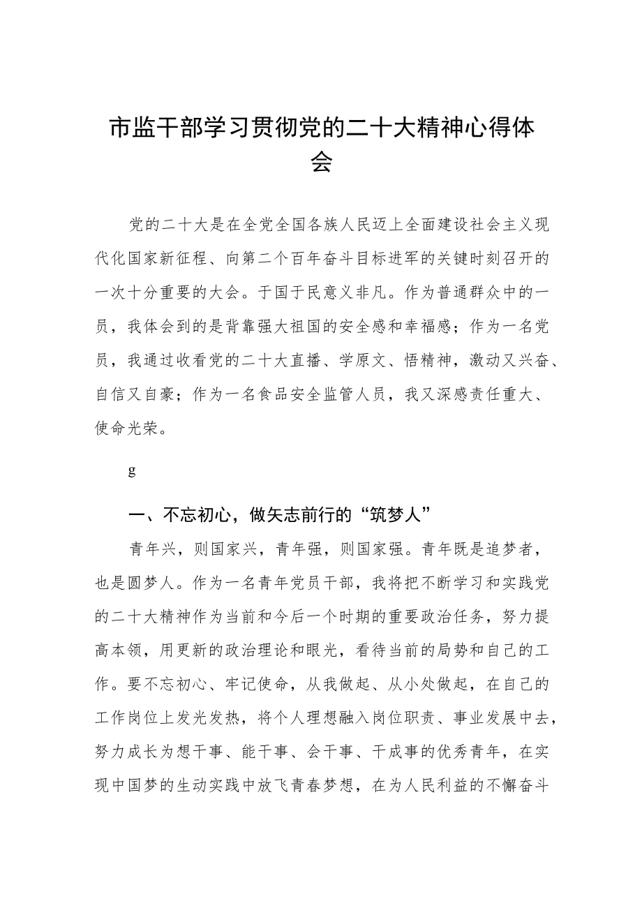 市监干部学习贯彻二十大精神心得体会三篇.docx_第1页