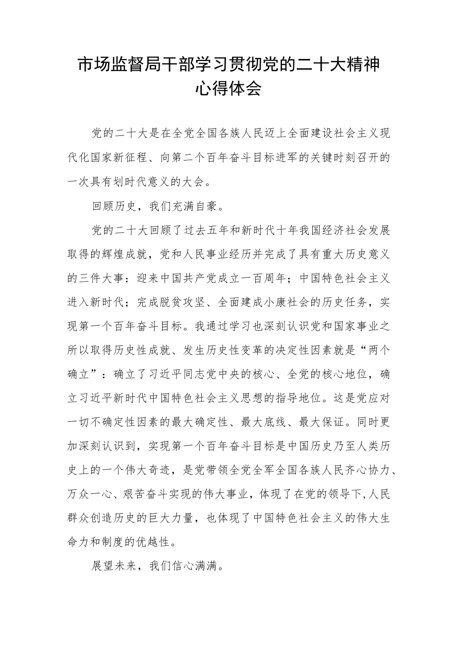 市监干部学习贯彻二十大精神心得体会三篇.docx_第3页
