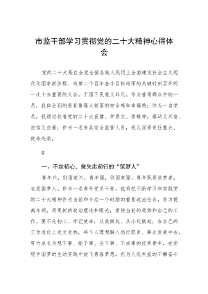 市监干部学习贯彻二十大精神心得体会三篇.docx