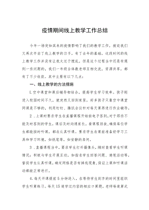 小学2022年线上教学工作总结报告四篇范文.docx