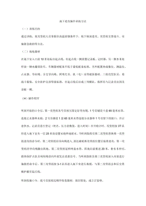 地下进攻操作训练方法.docx