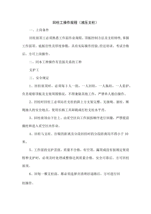回柱工操作规程（液压支柱）.docx