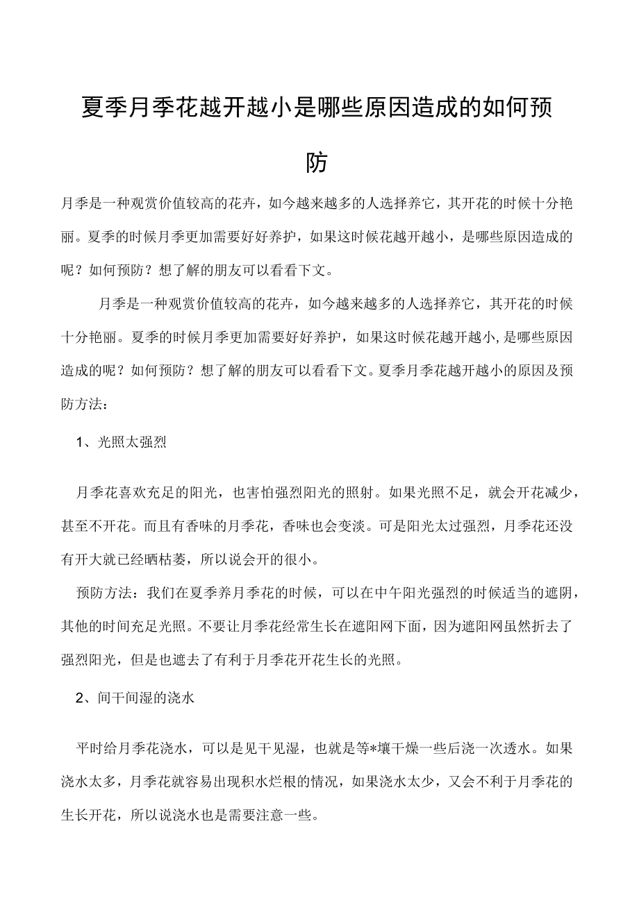 夏季月季花越开越小是哪些原因造成的如何预防.docx_第1页